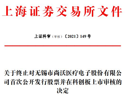 IPO,尚沃,科創(chuàng)板,折戟,保薦,中信證券 尚沃醫(yī)療終止科創(chuàng)板IPO 中信證券保薦折戟
