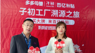 子初,溯源,直播,旗艦,多多,百億 拼多多百億補貼聯手子初官方旗艦店推出“透明工廠”溯源直播