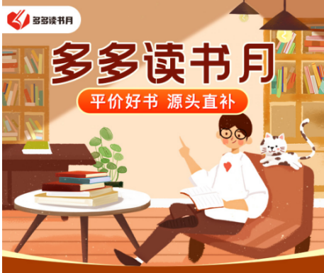 多多,直補,1000+,減金,好書,正版 “多多讀書月”將推出“百萬圖書滿減金” 拼多多源頭直補1000+正版好書