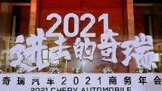 品牌,進擊,奇瑞,加速度,四大,向上 攜四大品牌進擊，奇瑞集團跑出品牌向上“加速度”