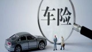 20,交強(qiáng)險(xiǎn),車(chē)險(xiǎn),限額,落地,升至 車(chē)險(xiǎn)綜合改革正式落地 交強(qiáng)險(xiǎn)總責(zé)任限額升至20萬(wàn)元