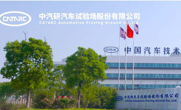 中汽,IPO,試驗場,驟降,同行,不及 中汽試驗場IPO：業績增速驟降 研發投入遠不及同行