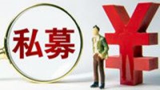 凸顯,頭部,私募,效應(yīng),創(chuàng)新,規(guī)模 私募管理規(guī)模續(xù)創(chuàng)新高 行業(yè)頭部效應(yīng)凸顯