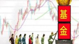 轉型期,大限,整改,分級,密集,進入 整改大限將至 分級基金進入密集轉型期