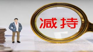 1932,海利,無心,低迷,減持,控股 業(yè)績低迷 無心經(jīng)營？海利生物控股股東將再減持1932萬股