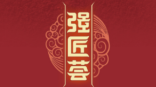 強匠,破局,丁山,百位,紫砂,宜興 百位紫砂名家匯聚宜興丁山  行業破局者 “強匠薈”即將上線