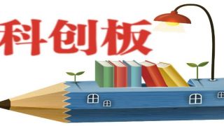 過會(huì),IPO,科創(chuàng)板,服務(wù)商,審核,智能 科創(chuàng)板IPO審核2過2！ 綜合智能物流解決方案領(lǐng)先服務(wù)商順利過會(huì)
