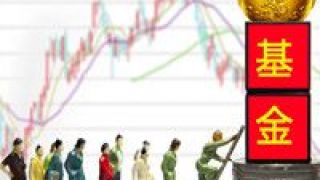 閉門謝客,績優,賺錢,涌入,效應,資金 賺錢效應引資金涌入 績優基金“閉門謝客”