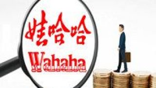 哈哈,私募,不足,資產,規模,管理 娃哈哈來做私募啦！管理資產規模尚不足5億元