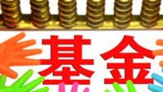 百只,三倍,哪家,上榜,涌現,最多 百只“三倍基”涌現，哪家基金公司上榜產品最多？