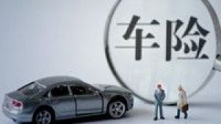 1700,監會,銀保,車險,支出,消費者 銀保監會：車險改革減少消費者支出1700億元