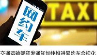 網約車,合規,交通運輸,加快,推進 交通運輸部：加快推進網約車合規化