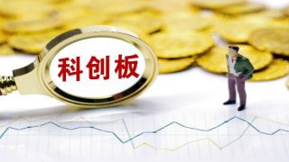 科創板,過會,拆分,緩沖,港股,細則 港股拆分回歸A股成功過會 監管層明確減持細則緩沖科創板解禁壓力