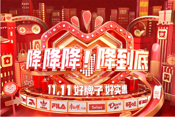 直降,11.11,定金,底價,預售,多多 拼多多11.11：無定金、不預售，“好牌子、好實惠”底價直降