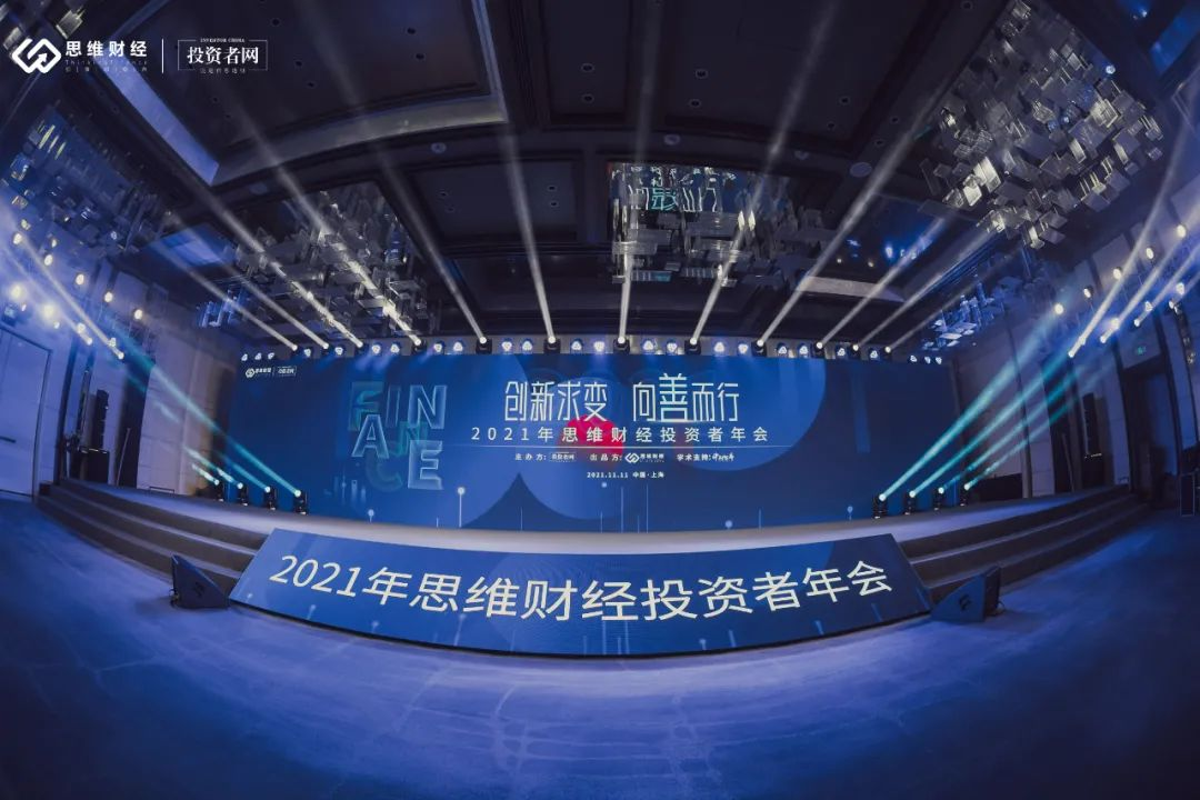 2021,變局,共謀,圓滿,年會,前行 共謀變局中的前行之路 2021年思維財經投資者年會圓滿舉行