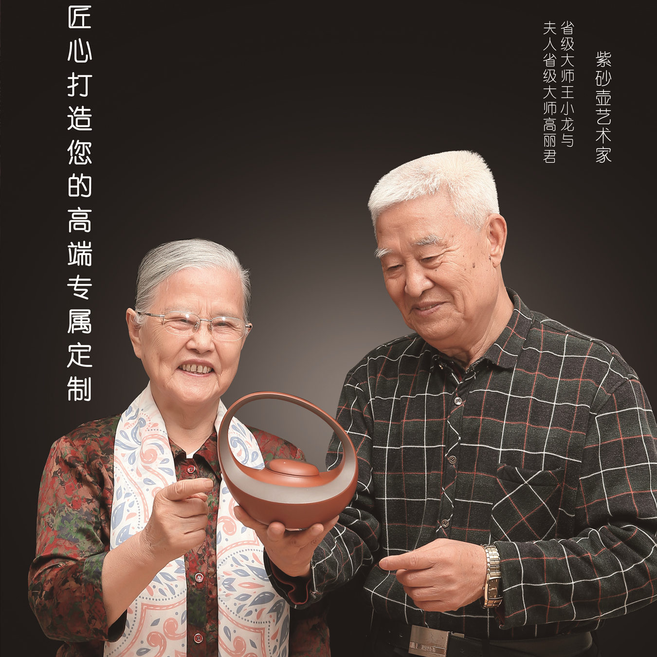 強匠,互勉共進,伉儷,桃李,紫砂,小龍 “強匠薈”紫砂伉儷：王小龍、高麗君師承一派 互勉共進桃李天下