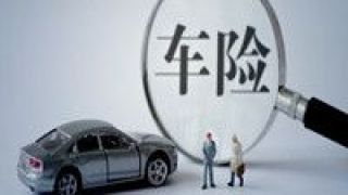 闖車險(xiǎn),難關(guān),車險(xiǎn),存量,增量,能源 闖車險(xiǎn)難關(guān)要"守存量找增量" 新能源車險(xiǎn)或帶來(lái)新希望