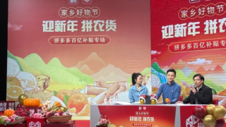 農貨,500,助農,熱買十省,直播間,春晚 拼多多助農直播間提前過“春晚”，500萬消費者熱買十省好農貨