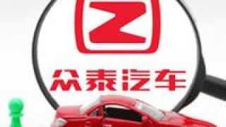 ST,瘋牛,眾泰,八倍,煉成,何以 *ST眾泰，一年何以煉成八倍“瘋牛”股？