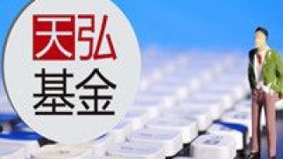 +2021,固收,天弘,兼具,彈性,穩健 穩健型高彈性兼具 天弘固收+2021年業績突出
