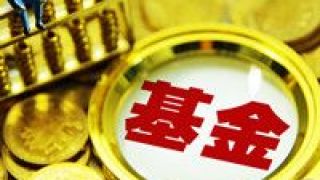 迎小,清盤,優勝劣汰,高峰,格局,明顯 優勝劣汰格局明顯 基金清盤迎小高峰