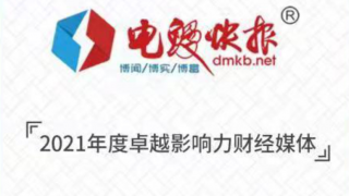 2021,電鰻,榮膺,快報,攜手,各界 電鰻快報榮膺“2021年度卓越影響力財經(jīng)媒體” 攜手各界伙伴穩(wěn)步前行