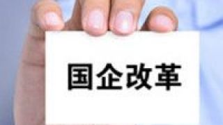 決勝,收官,六大,國企,國資委,部署 國資委部署六大任務 決勝國企改革三年行動收官年