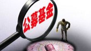 公募,頻頻,流量,調節,基金 公募基金頻頻調節申贖“流量閥”