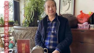 強匠,范惠萍,紫砂壺,工藝美術,國家級,高級 強匠薈-紫砂壺吳幼波國家級高級工藝美術師