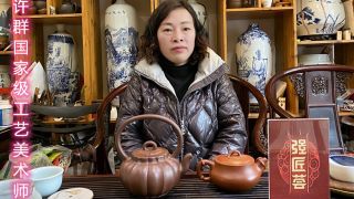 許群 強匠薈-許群國家級工藝美術師紫砂壺藝術家