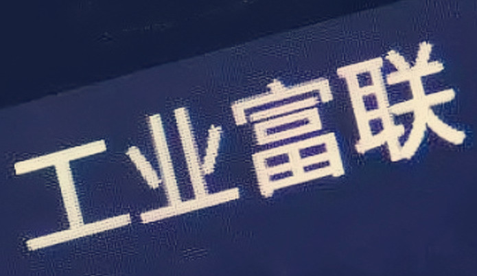 富聯(lián),2021,逆勢(shì),半導(dǎo)體,宇宙,布局 工業(yè)富聯(lián)2021年業(yè)績(jī)逆勢(shì)增長(zhǎng) 加速布局半導(dǎo)體新能源汽車(chē)元宇宙