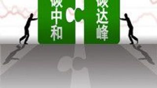 雙碳,機遇,意義,巨大,目標(biāo),全球 中國提出"雙碳"目標(biāo)具有全球意義與巨大機遇