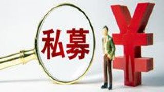 私募,亂象,高質量,護航,容忍,打擊 零容忍打擊“偽私募”等亂象 護航深圳私募行業高質量發展