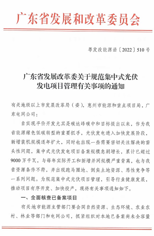   嚴重背離！全面核查！廣東發文 劍指光伏發電“跑馬圈地”！