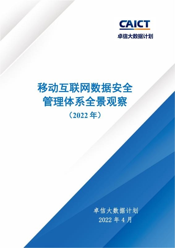 太美,管理體系,編撰,全景,互聯網,醫療 太美醫療科技參與編撰 《移動互聯網數據安全管理體系全景觀察》發布