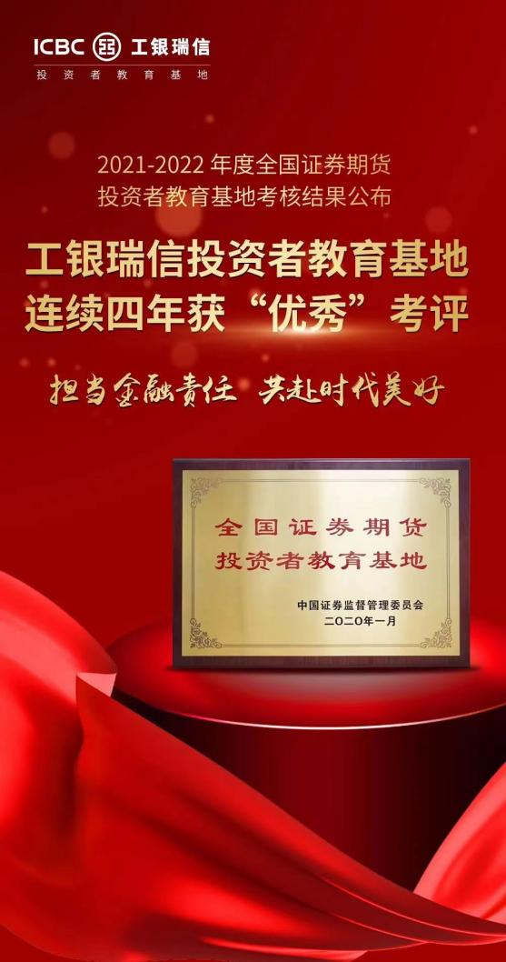 工銀瑞信,投教,考評,榮獲,優(yōu)秀,四年 工銀瑞信基金投教基地連續(xù)四年榮獲 “優(yōu)秀”考評