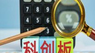 科創板,三周年,翻倍,開市,首批,收益率 科創板開市三周年 首批主題基金多產品收益率翻倍