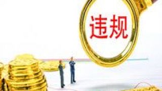 國軒,高科,多項,違規(guī),處罰,行為 涉多項違規(guī)行為，國軒高科被處罰