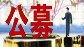 公募,縮水,小幅,規模,以來,部分 7月以來部分公募基金規模小幅縮水