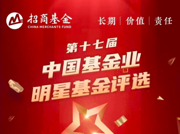 碩果,四項,榮獲,基金,明星,招商 長期投資結(jié)碩果，招商基金榮獲四項明星基金獎