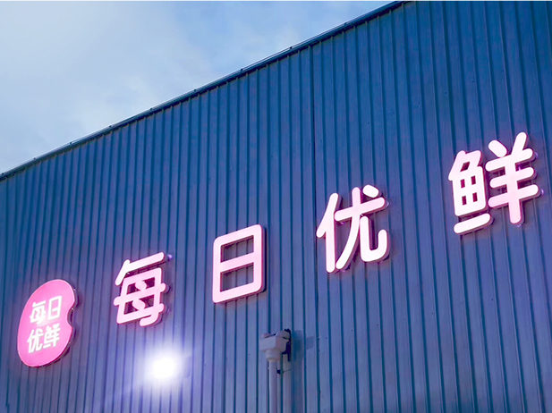 優鮮,仍存,困局,澄清,工商,變更 每日優鮮發生多次工商變更 澄清資金鏈危機背后仍存困局