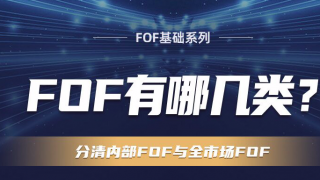 FOF,分清,幾類,養老,系列,目標  基金E課堂 FOF基礎系列 - FOF有哪幾類？ 分清內部FOF與全市場FOF