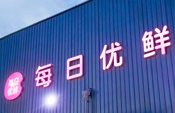 優鮮,談后,退費,受累,供應商,多方 每日優鮮被約談后仍未給出退費方案 用戶及供應商等多方受累