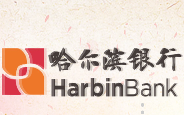 道外,支行,哈爾濱,到位,違法,貸款 哈爾濱銀行道外支行違法被罰 貸款制度執行不到位