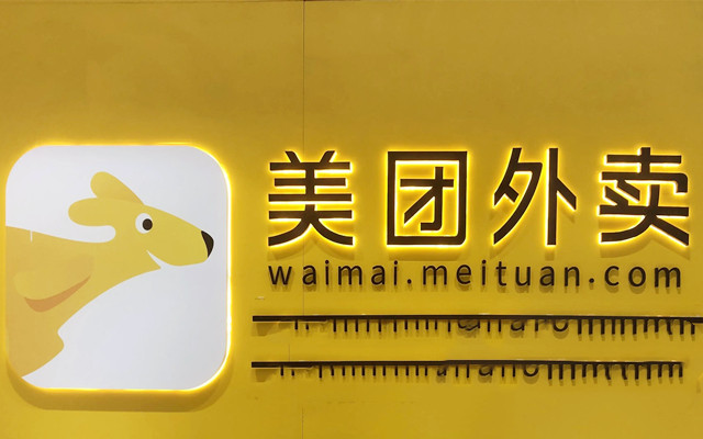 美團,10,跌超,騰訊,回應,傳聞 美團跌超10% 騰訊回應出售美團股權傳聞：不評論