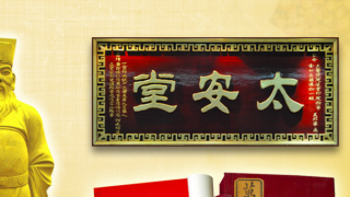 控股股東違規(guī)占用資金3.3億元 太安堂高管合計(jì)被處罰105萬元