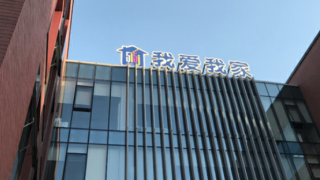 震驚！我愛我家借殼上市后股價“一蹶不振” 近50億商譽減值或許在所難免