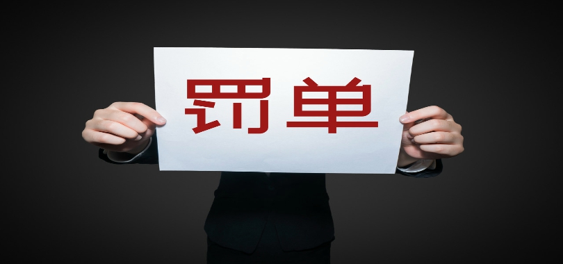 險企,罰單,違規,兩家,經營 兩家險企經營違規領罰單