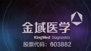 三季,五成,大增,凈利潤,預計,左右 金域醫(yī)學前三季凈利潤預增