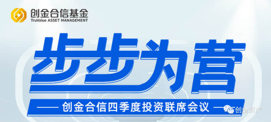 創(chuàng)金合信,精粹,步步為營,聯(lián)席會議,四季度,會議 “步步為營”創(chuàng)金合信四季度投資聯(lián)席會議| 會議精粹